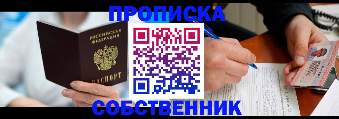 прописка от собственника в Балашове
